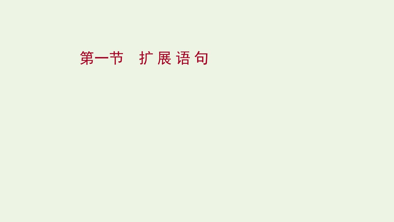 年高考语文一轮复习第十二部分扩展语句压缩语段第一节扩展语句课件