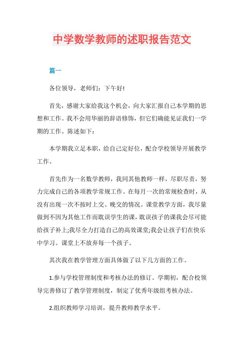 中学数学教师的述职报告范文