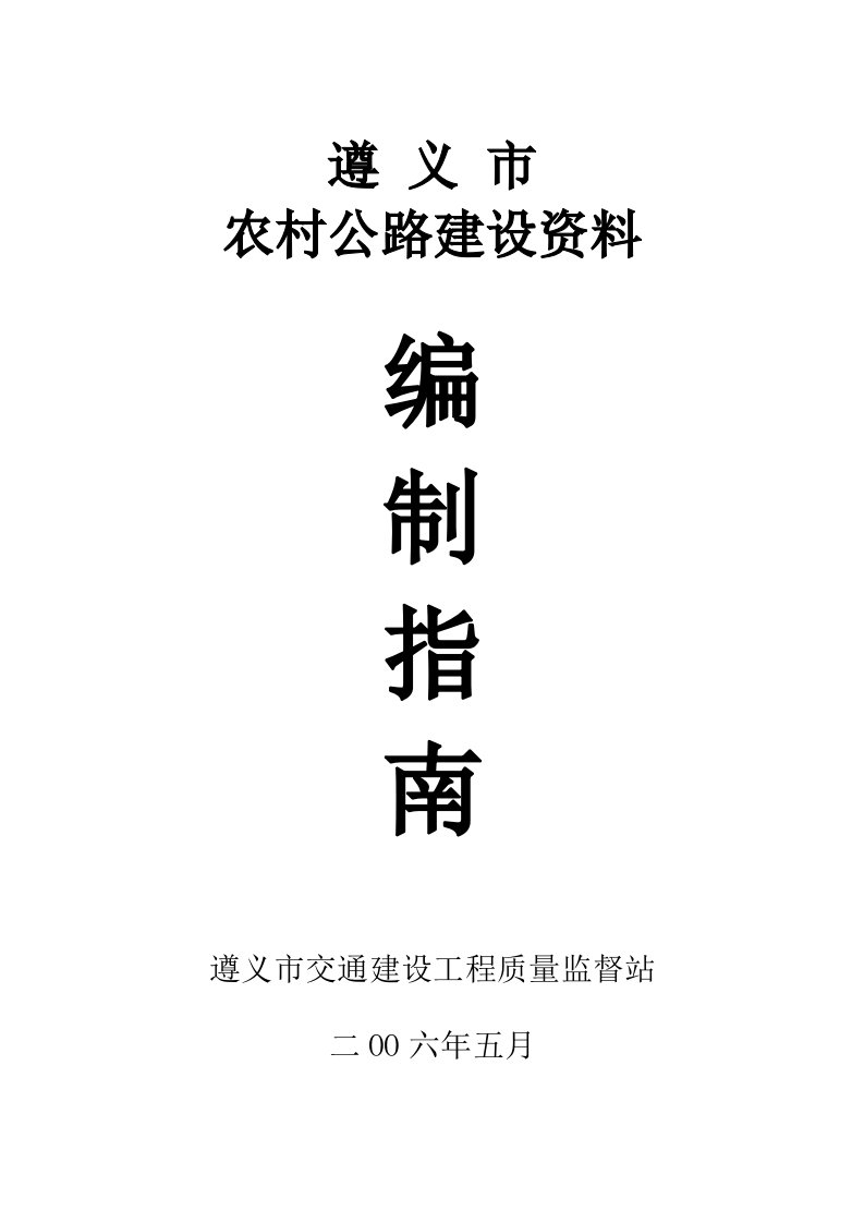 遵义市农村公路建设资料编制指南