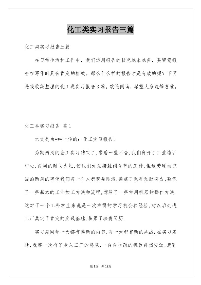 化工类实习报告三篇例文