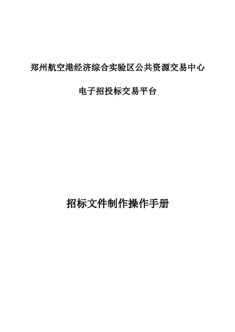 郑州航空港经济综合实验区公共资源交易中心电子招投标交易平台招标文件制作操作手册