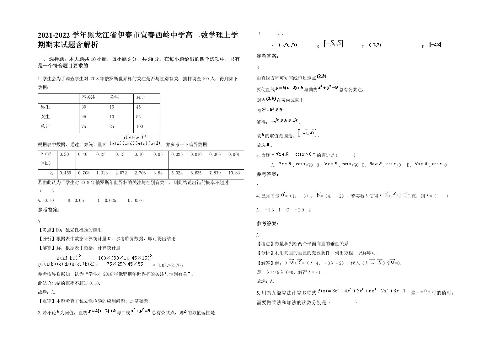 2021-2022学年黑龙江省伊春市宜春西岭中学高二数学理上学期期末试题含解析