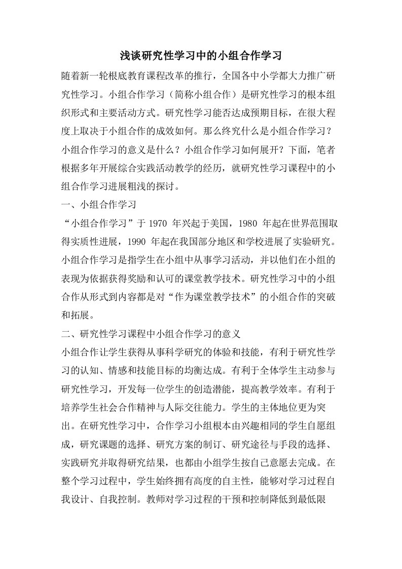 浅谈研究性学习中的小组合作学习