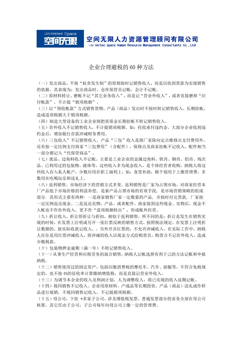 企业合理避税的60种方法