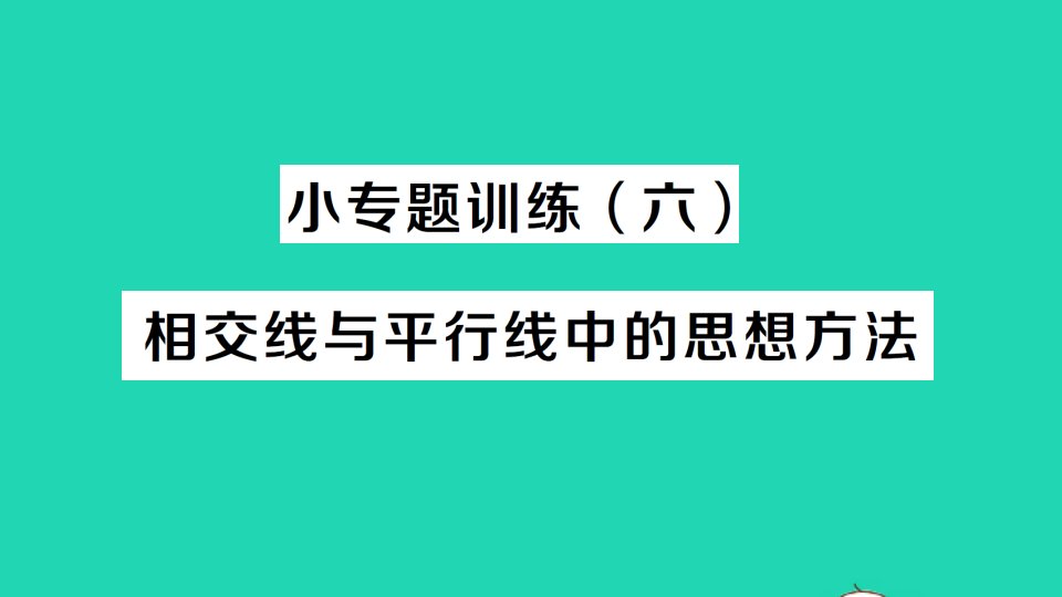 七年级数学下册第二章相交线与平行线小专题训练六相交线与平行线中的思想方法作业课件新版北师大版