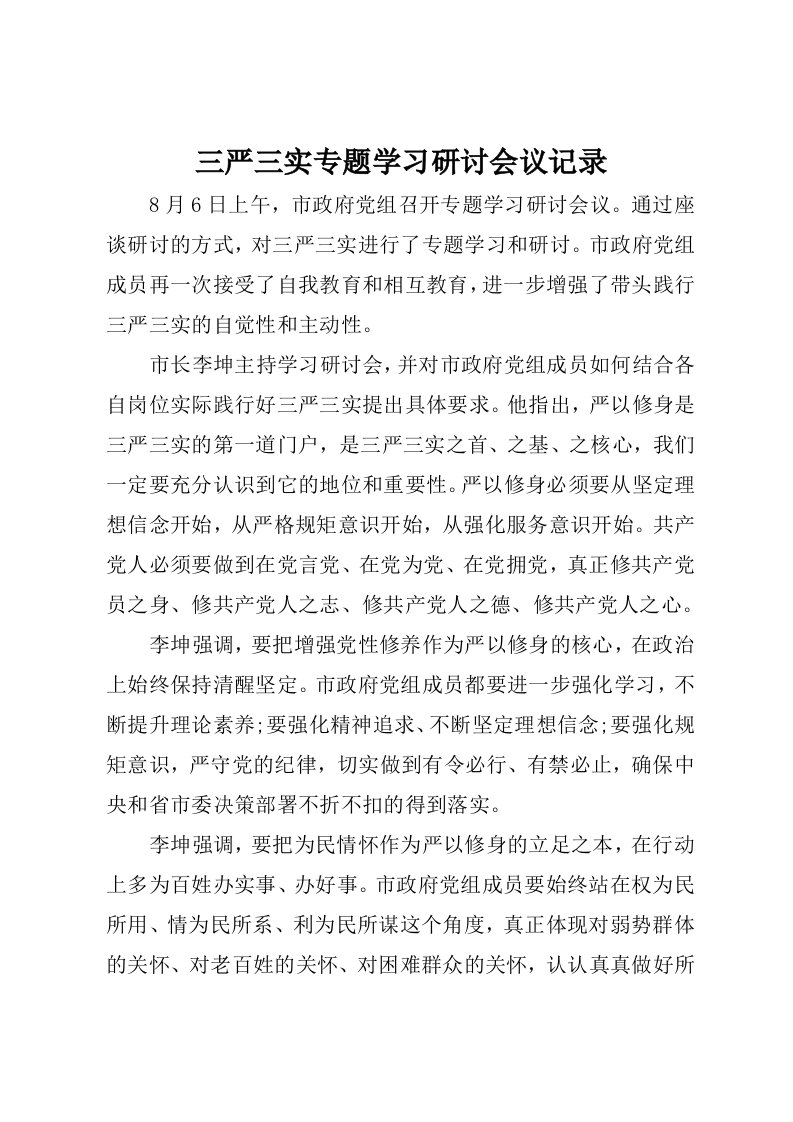 三严三实专题学习研讨会议记录