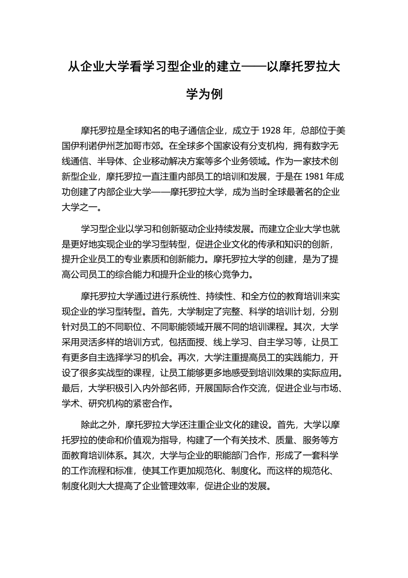 从企业大学看学习型企业的建立——以摩托罗拉大学为例