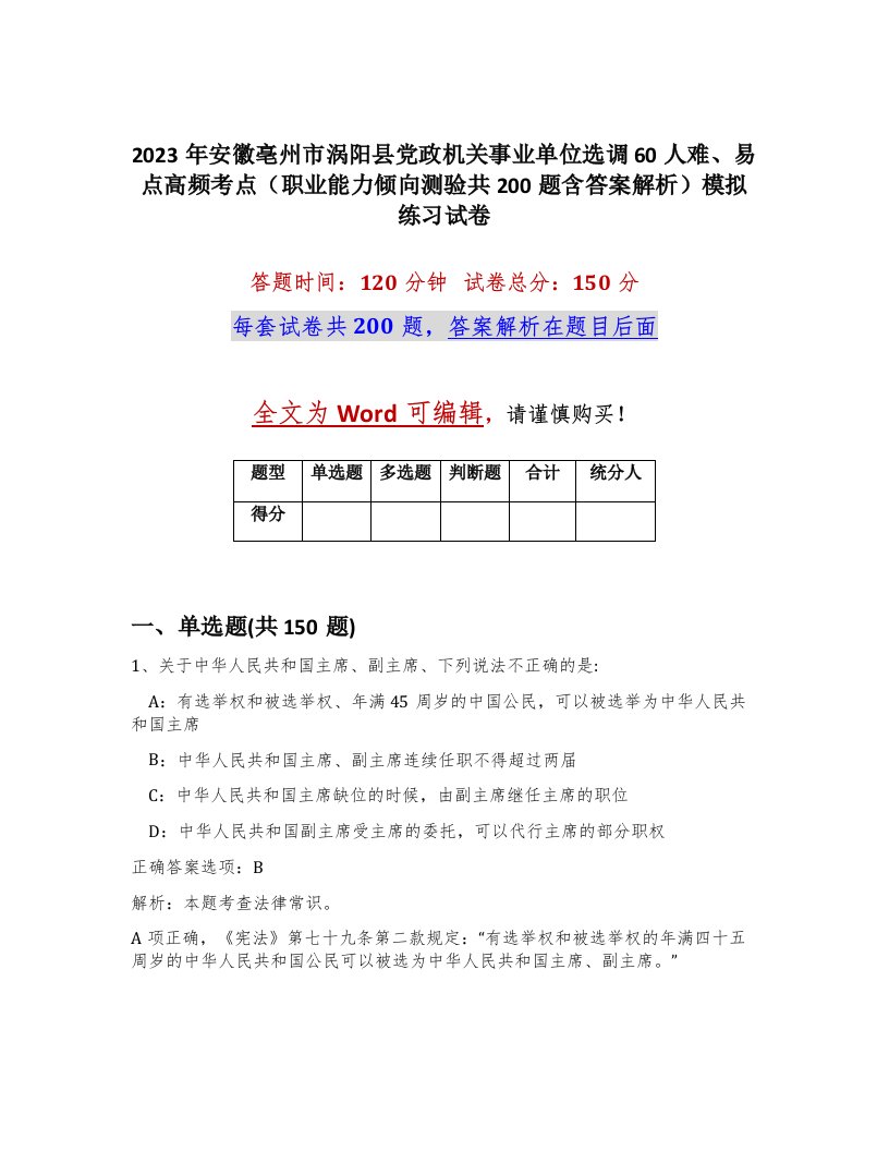 2023年安徽亳州市涡阳县党政机关事业单位选调60人难易点高频考点职业能力倾向测验共200题含答案解析模拟练习试卷