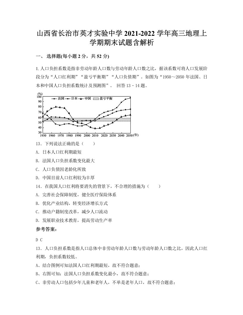 山西省长治市英才实验中学2021-2022学年高三地理上学期期末试题含解析