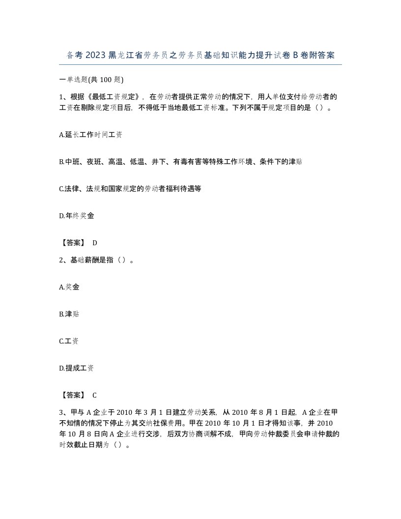 备考2023黑龙江省劳务员之劳务员基础知识能力提升试卷B卷附答案