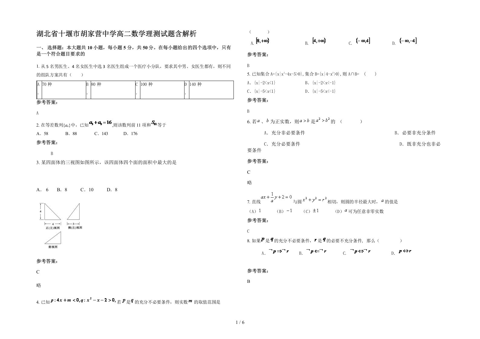 湖北省十堰市胡家营中学高二数学理测试题含解析