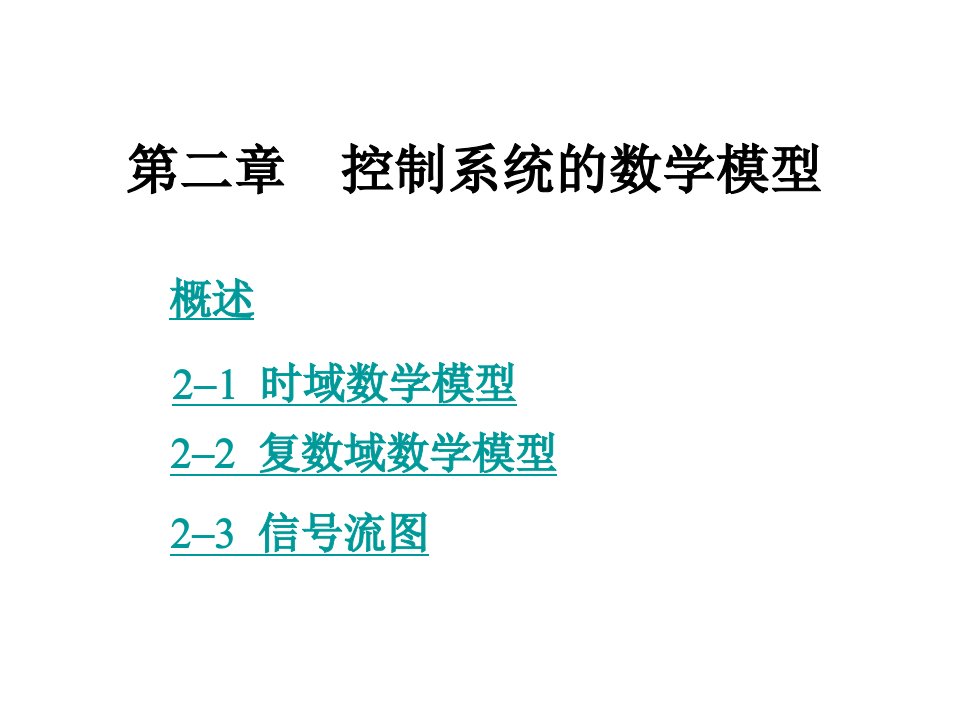 《时域数学模型》PPT课件