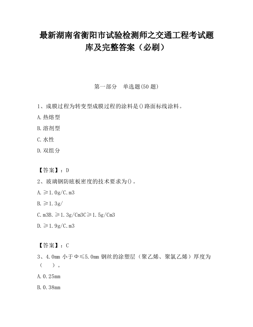 最新湖南省衡阳市试验检测师之交通工程考试题库及完整答案（必刷）