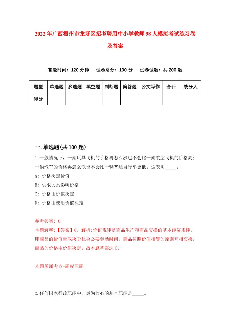 2022年广西梧州市龙圩区招考聘用中小学教师98人模拟考试练习卷及答案第8次