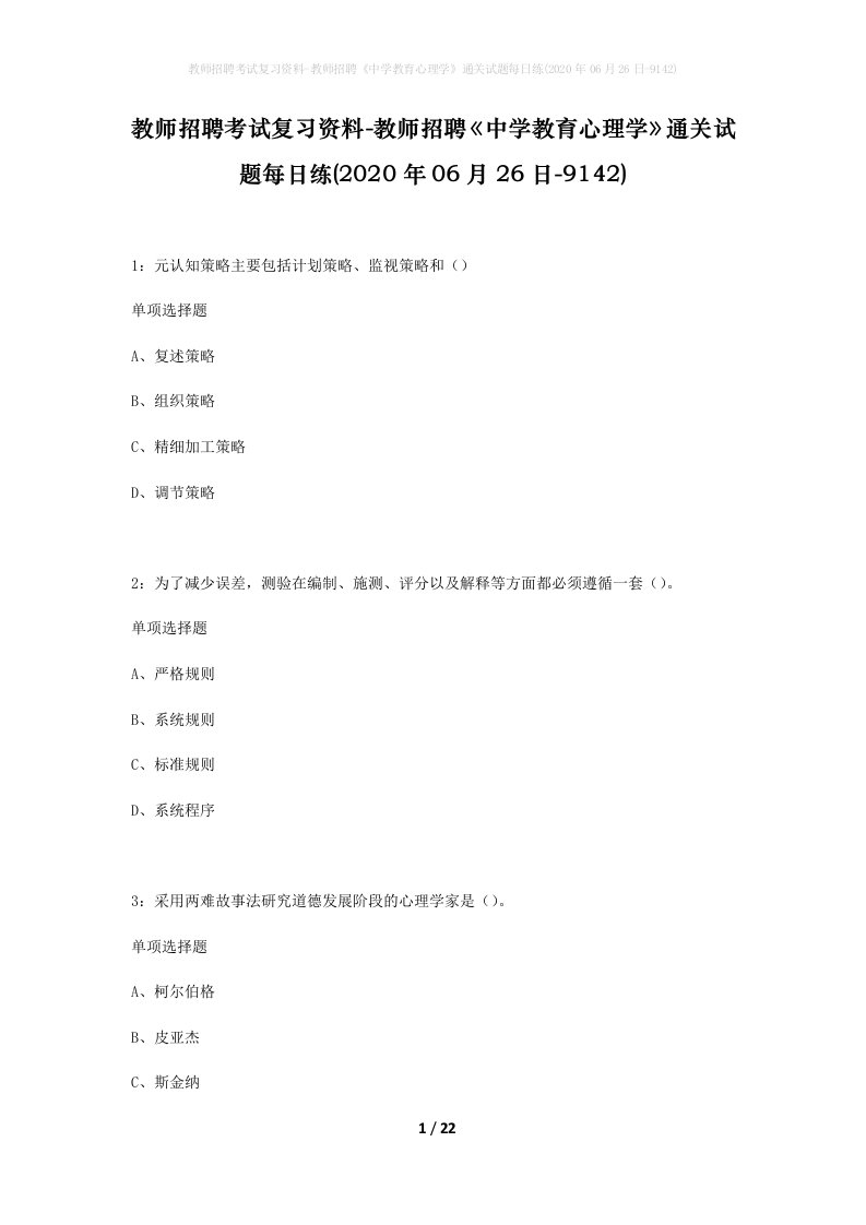 教师招聘考试复习资料-教师招聘中学教育心理学通关试题每日练2020年06月26日-9142