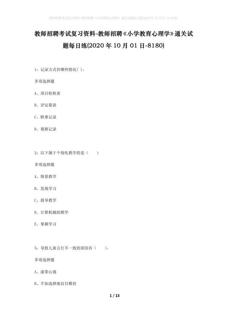 教师招聘考试复习资料-教师招聘小学教育心理学通关试题每日练2020年10月01日-8180