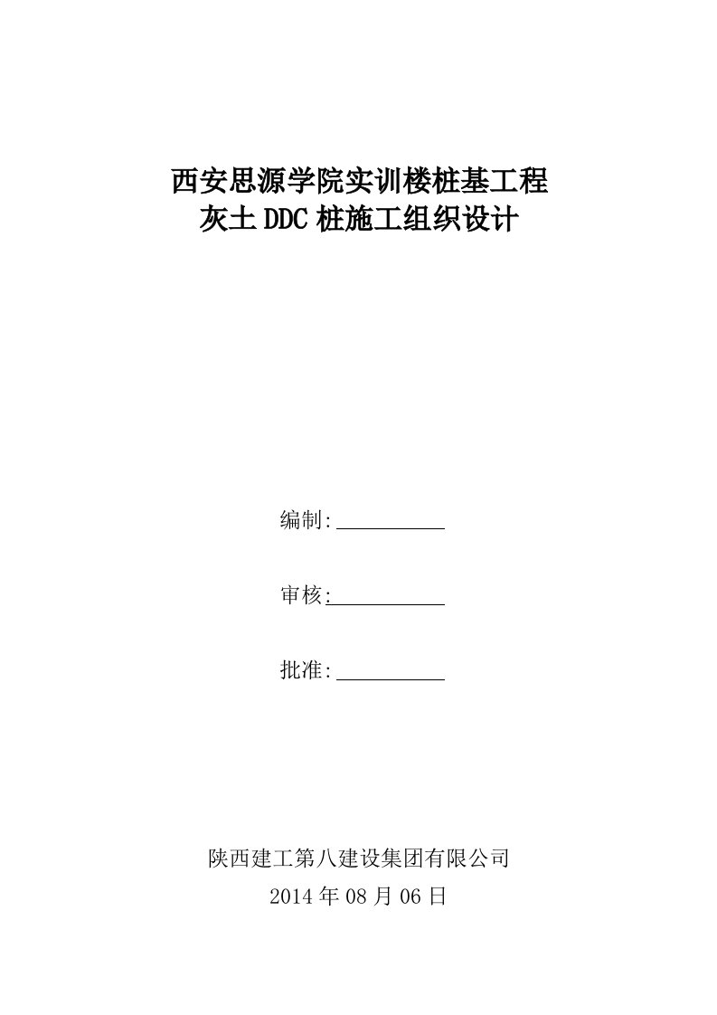 实训楼桩基工程灰土挤密桩施工组织设计(DDC)