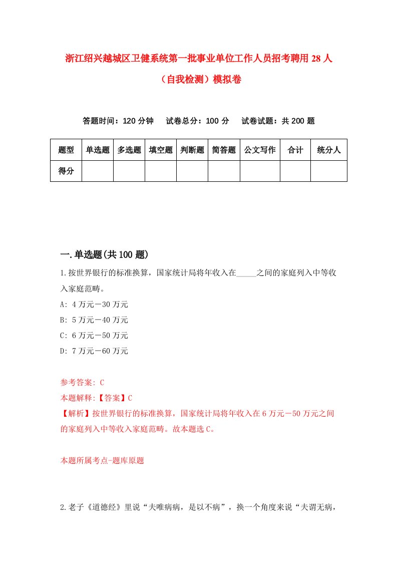 浙江绍兴越城区卫健系统第一批事业单位工作人员招考聘用28人自我检测模拟卷第0套