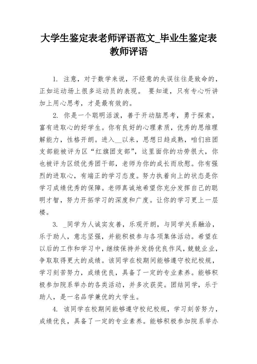 大学生鉴定表老师评语范文_毕业生鉴定表教师评语