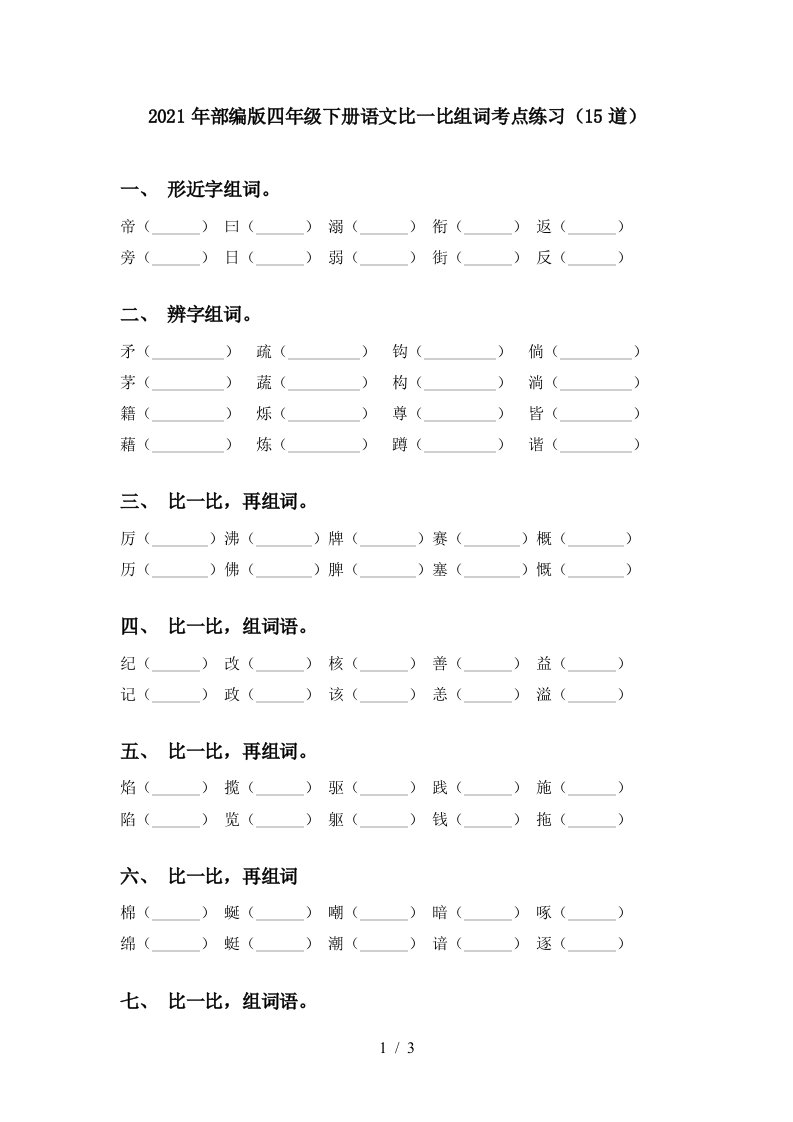 2021年部编版四年级下册语文比一比组词考点练习15道