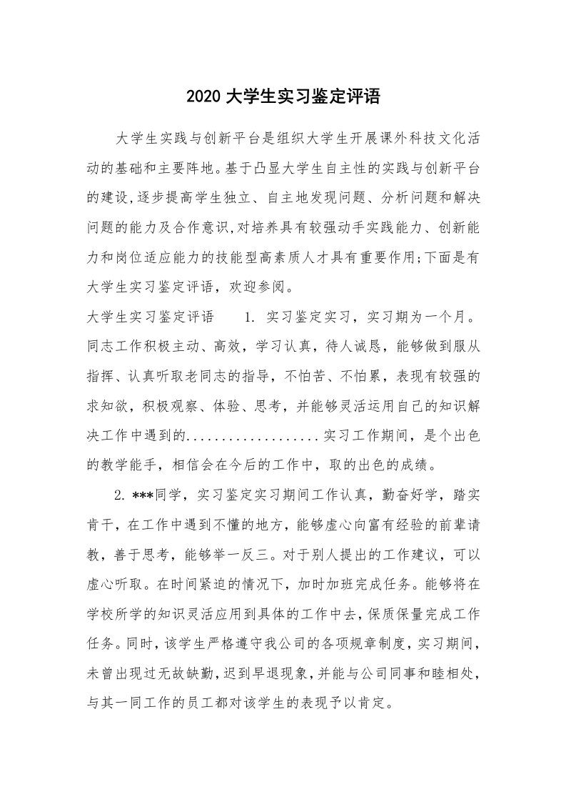 其他范文_649779_2020大学生实习鉴定评语