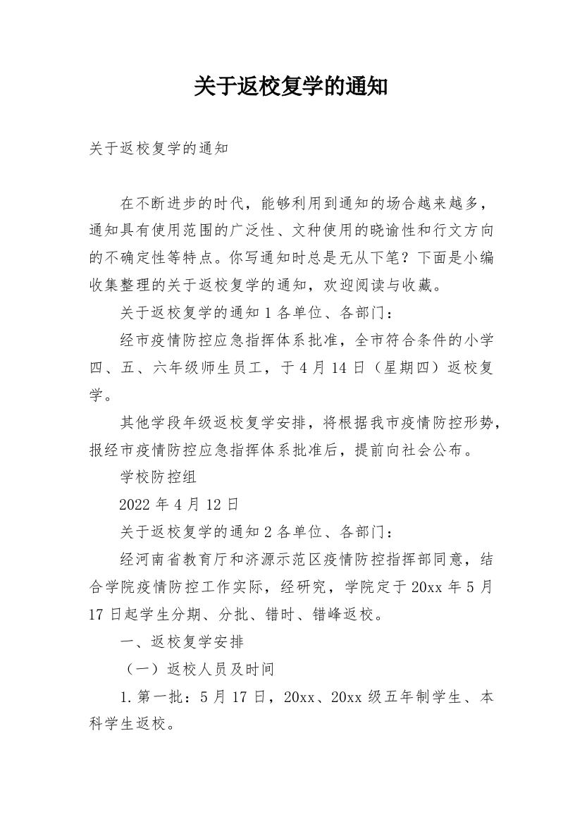 关于返校复学的通知