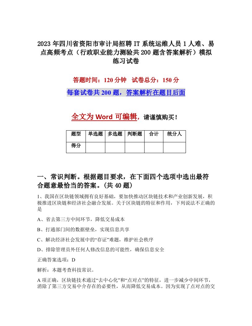 2023年四川省资阳市审计局招聘IT系统运维人员1人难易点高频考点行政职业能力测验共200题含答案解析模拟练习试卷