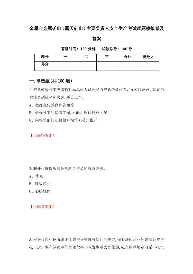 金属非金属矿山露天矿山主要负责人安全生产考试试题模拟卷及答案43