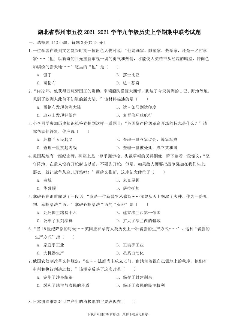 湖北省鄂州市五校2021-2021学年九年级第一学期期中联考历史试卷