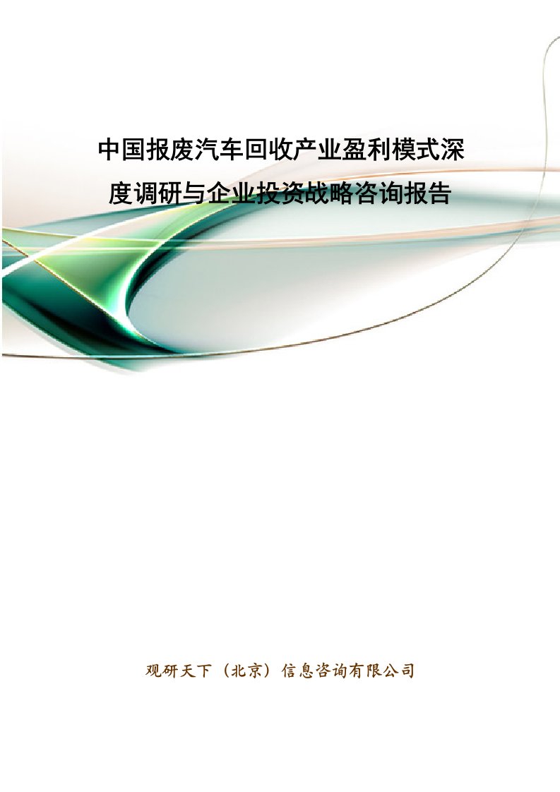 中国报废汽车回收产业盈利模式深度调研与企业投资战略咨询报告