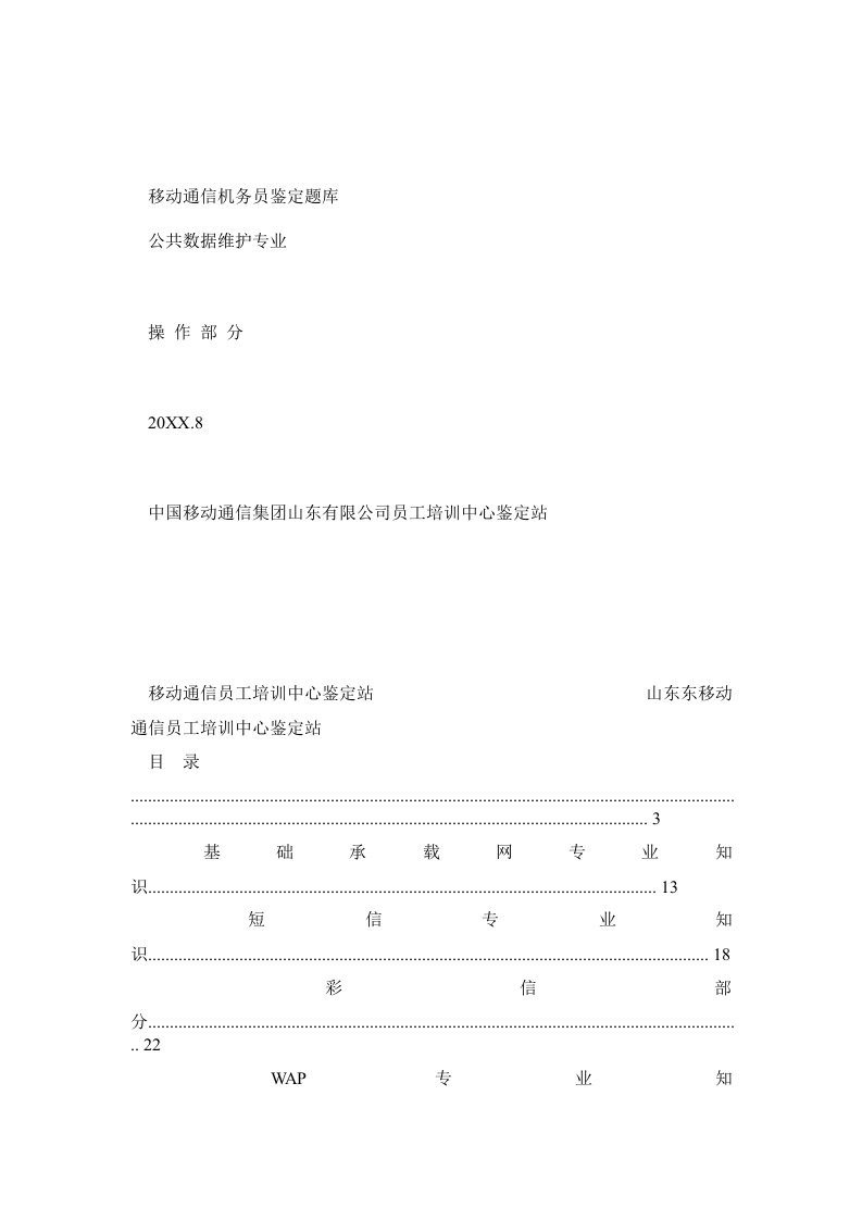 机务员鉴定题库公共数据维护专业操作