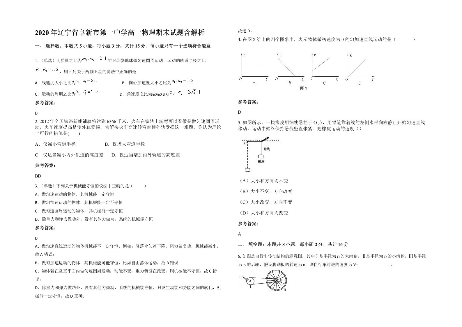 2020年辽宁省阜新市第一中学高一物理期末试题含解析