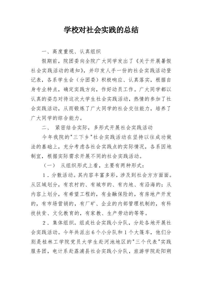 学校对社会实践的总结