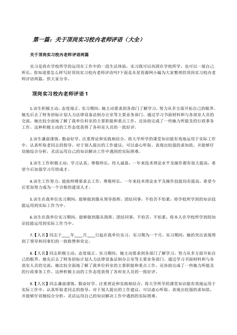 关于顶岗实习校内老师评语（大全）[修改版]