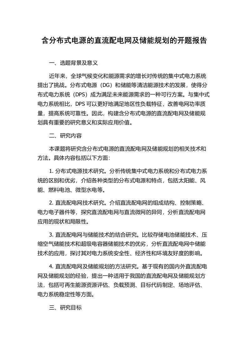 含分布式电源的直流配电网及储能规划的开题报告