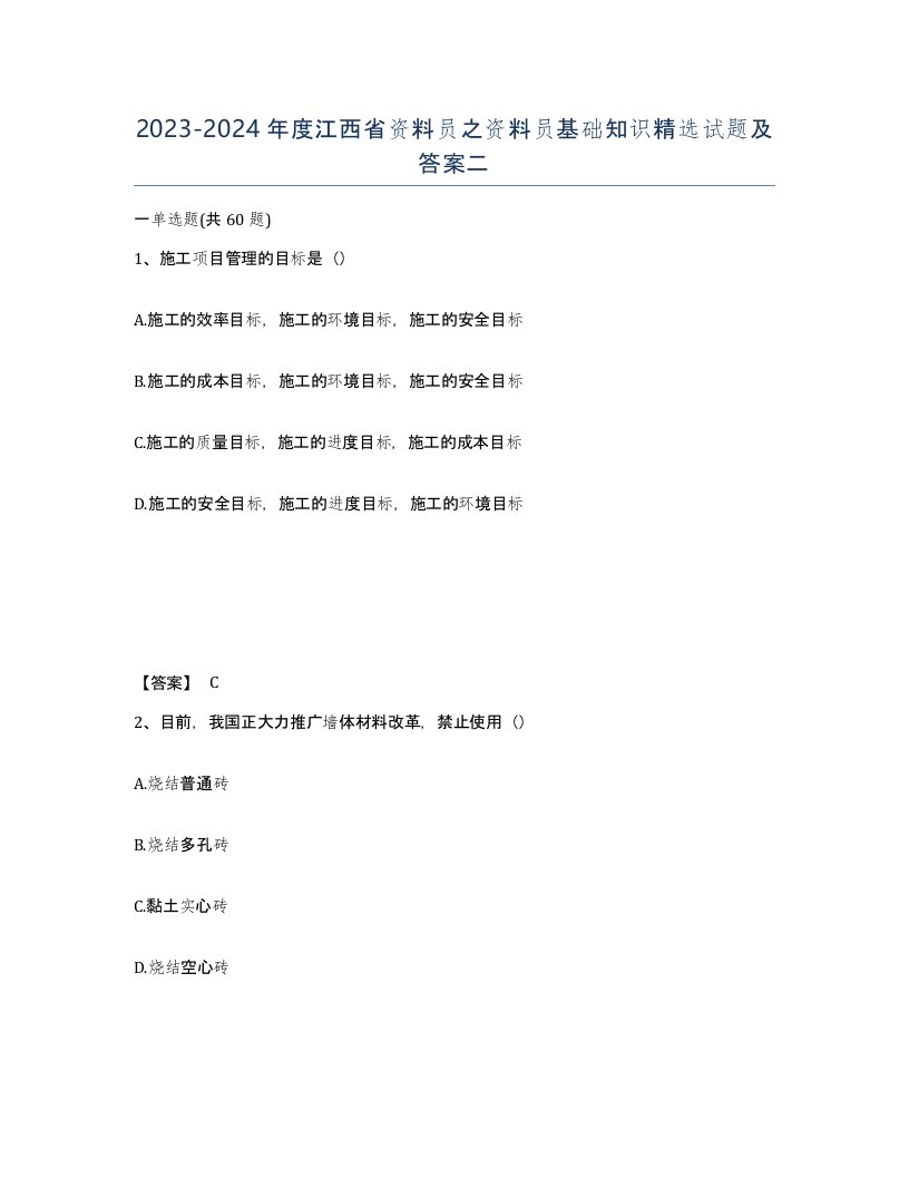 2023-2024年度江西省资料员之资料员基础知识试题及答案二