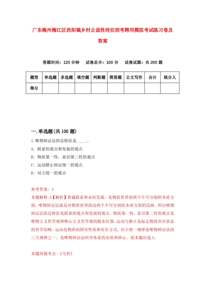 广东梅州梅江区西阳镇乡村公益性岗位招考聘用模拟考试练习卷及答案第2期