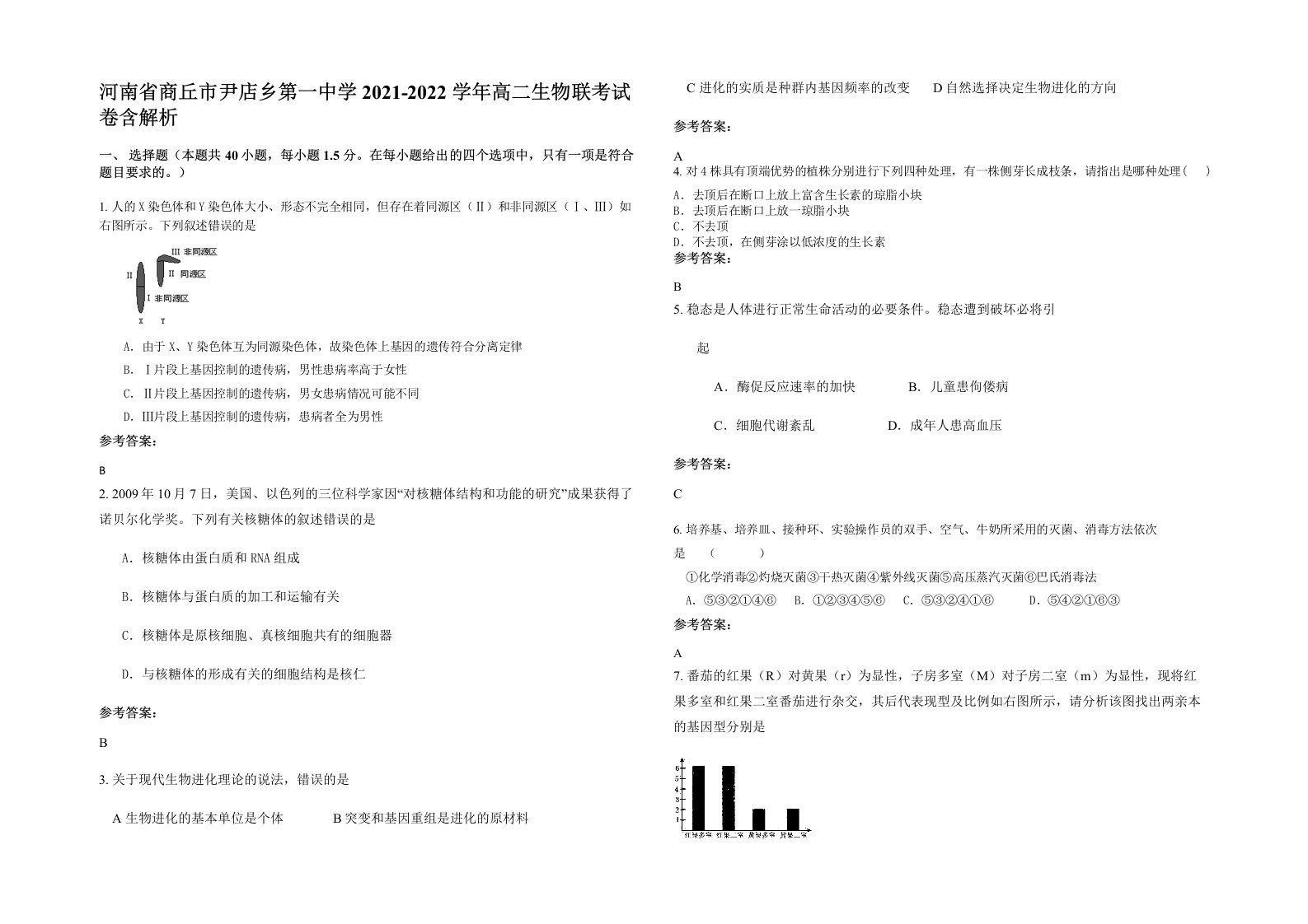 河南省商丘市尹店乡第一中学2021-2022学年高二生物联考试卷含解析