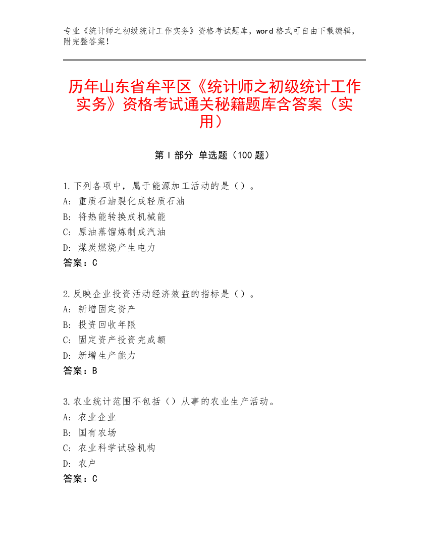 历年山东省牟平区《统计师之初级统计工作实务》资格考试通关秘籍题库含答案（实用）