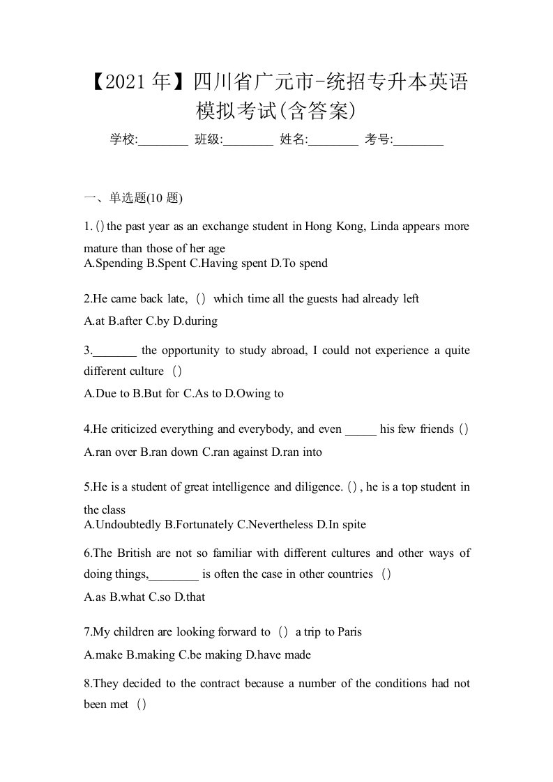 2021年四川省广元市-统招专升本英语模拟考试含答案