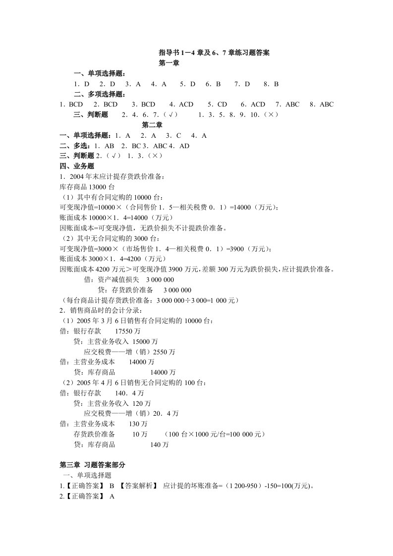 中级财务会计指导书1-4章及6答案广西财经学院