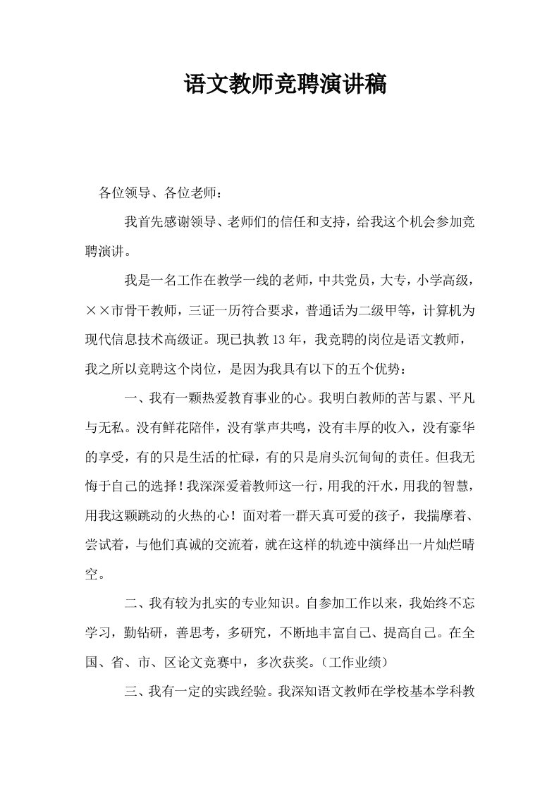 语文教师竞聘演讲稿