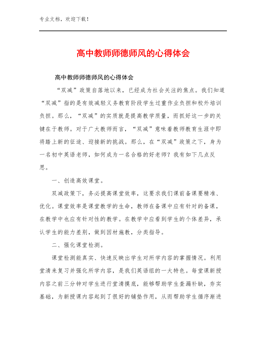 2024高中教师师德师风的心得体会例文8篇文档汇编