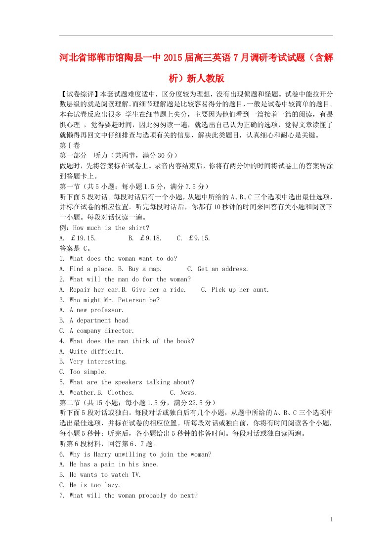 河北省邯郸市馆陶县一中202X届高三英语7月调研考试试题（含解析）新人教版