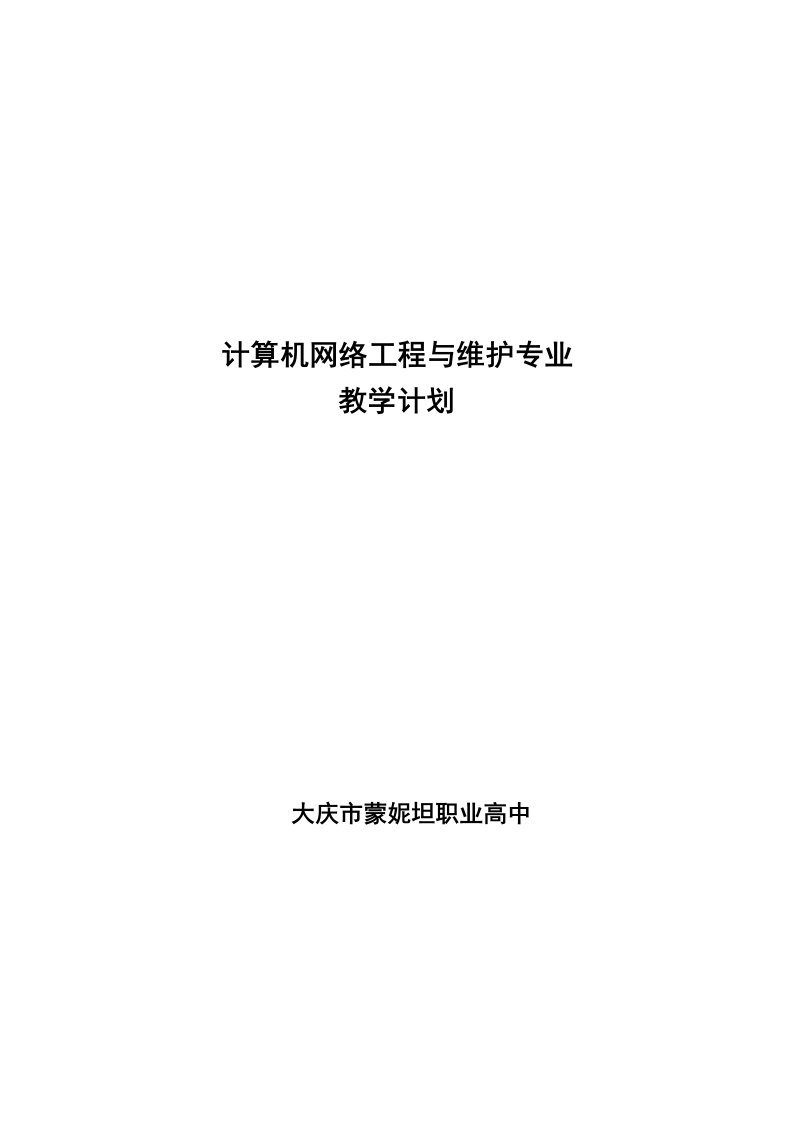 精选维护网络工程课程设置就业