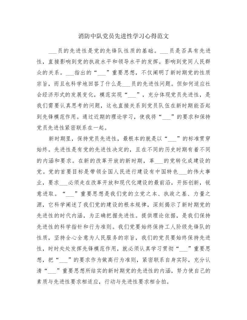 消防中队党员先进性学习心得范文