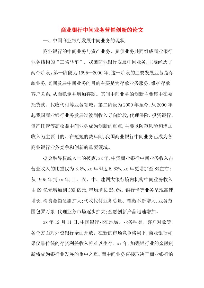 商业银行中间业务营销创新的论文