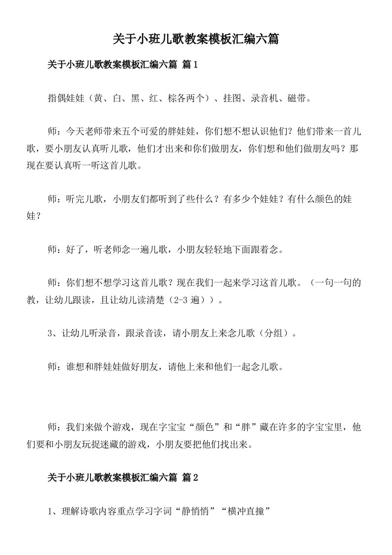 关于小班儿歌教案模板汇编六篇