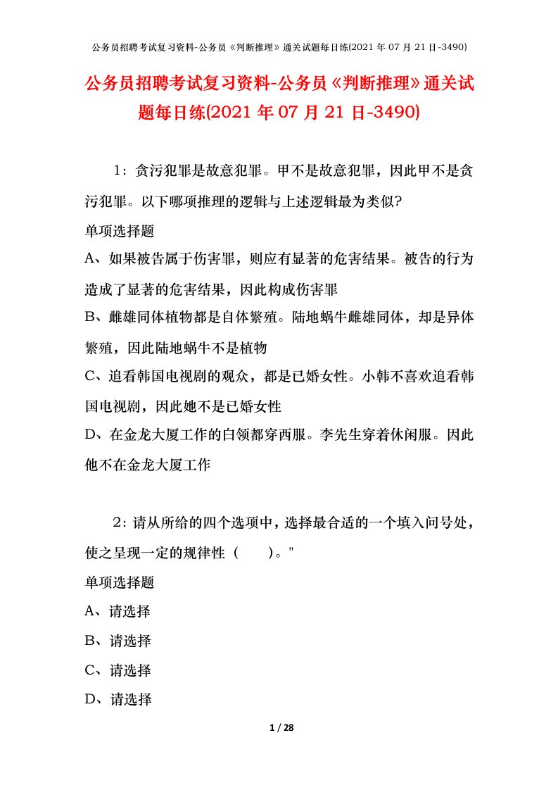 公务员招聘考试复习资料-公务员判断推理通关试题每日练2021年07月21日-3490