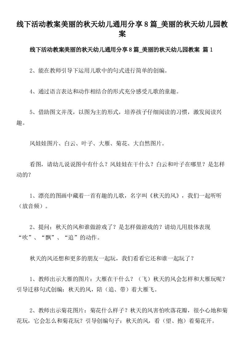 线下活动教案美丽的秋天幼儿通用分享8篇_美丽的秋天幼儿园教案